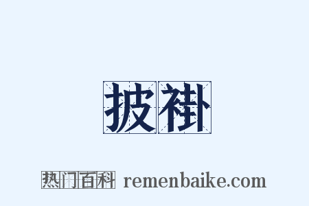 披褂是什么意思的图片